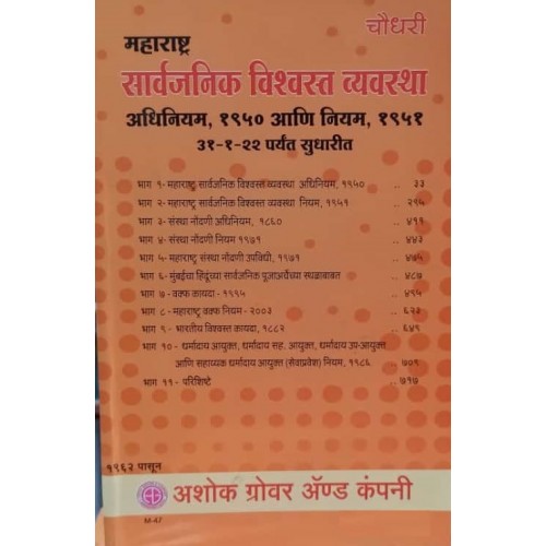 Ashok Grover & Company's Maharashtra Public Trust (MPT) Act, 1950 & Rules,1951 in Marathi By Adv. Vishnu S. Khanke, Chaudhari | महाराष्ट्र सार्वजनिक विश्वस्त व्यवस्था अधिनियम, १९५० आणि नियम १९५१